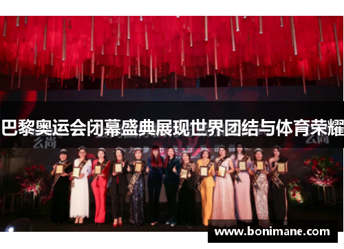 巴黎奥运会闭幕盛典展现世界团结与体育荣耀