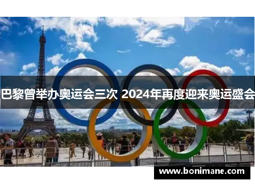 巴黎曾举办奥运会三次 2024年再度迎来奥运盛会