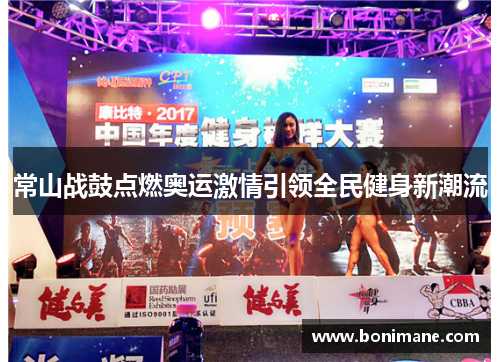 常山战鼓点燃奥运激情引领全民健身新潮流