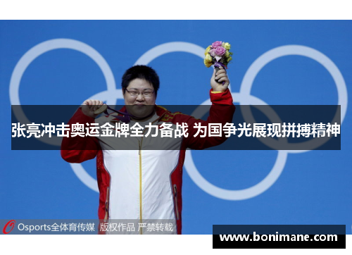 张亮冲击奥运金牌全力备战 为国争光展现拼搏精神